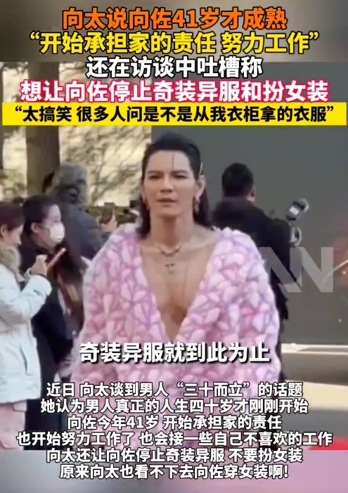 向太吐槽向佐穿女装 嘲谑“有点抱歉儿媳郭碧婷”